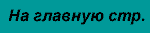 На главную страницу