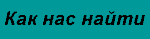 Как нас найти